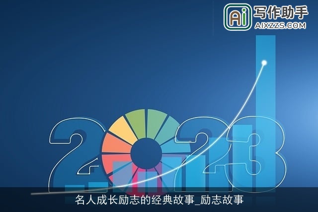 名人成长励志的经典故事_励志故事