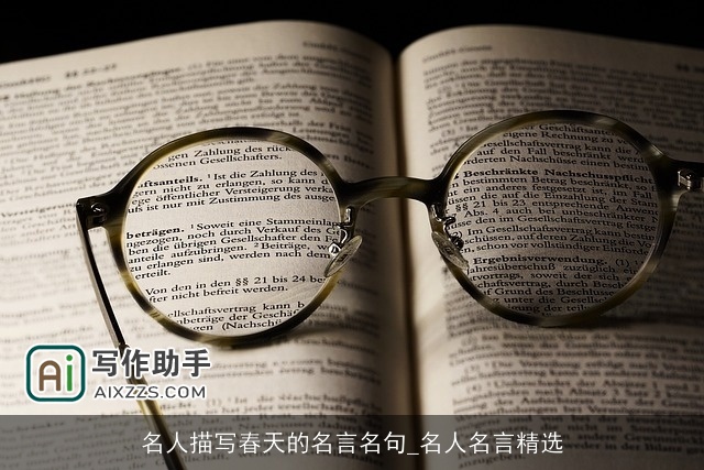 名人描写春天的名言名句_名人名言精选