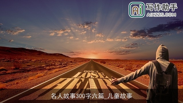 名人故事300字六篇_儿童故事