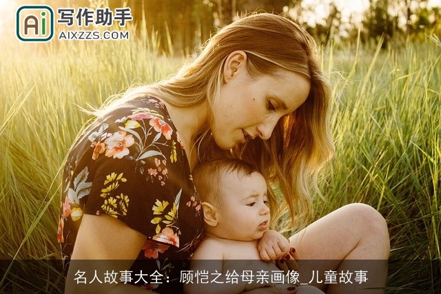 名人故事大全：顾恺之给母亲画像_儿童故事