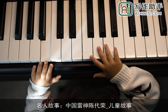 名人故事：中国雷神陈代荣_儿童故事