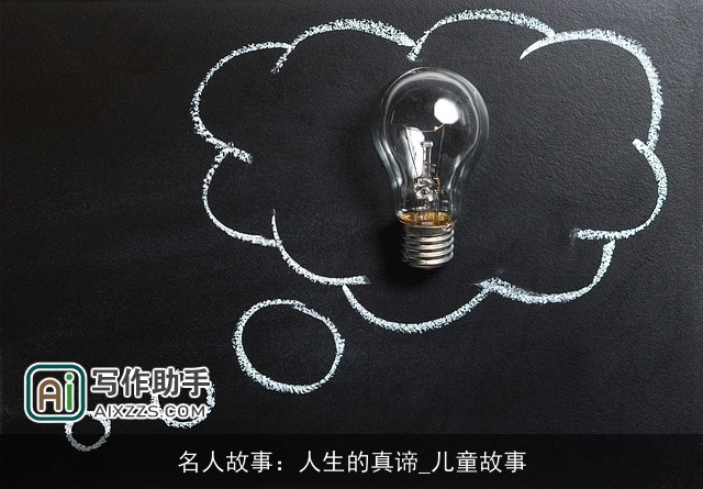 名人故事：人生的真谛_儿童故事