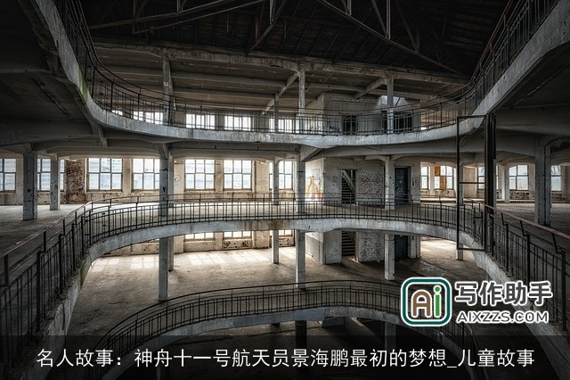 名人故事：神舟十一号航天员景海鹏最初的梦想_儿童故事