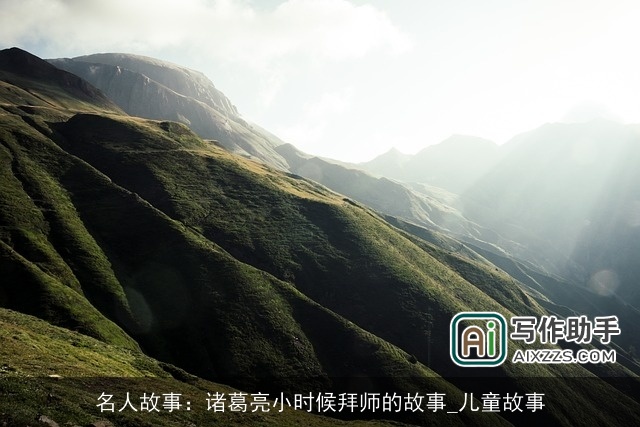 名人故事：诸葛亮小时候拜师的故事_儿童故事