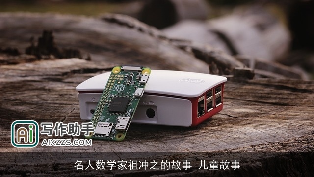 名人数学家祖冲之的故事_儿童故事