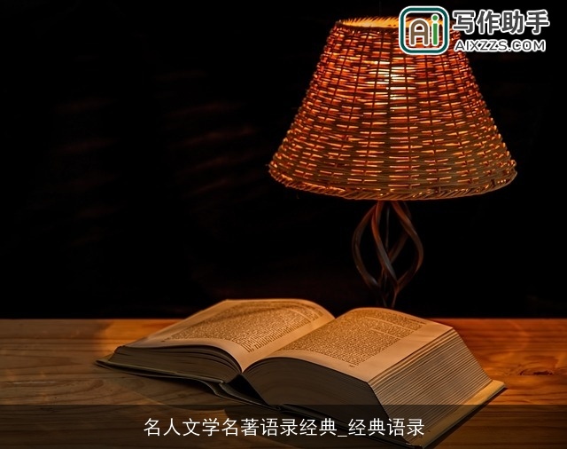 名人文学名著语录经典_经典语录