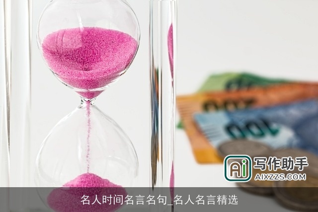 名人时间名言名句_名人名言精选