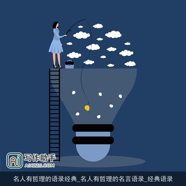 名人有哲理的语录经典_名人有哲理的名言语录_经典语录