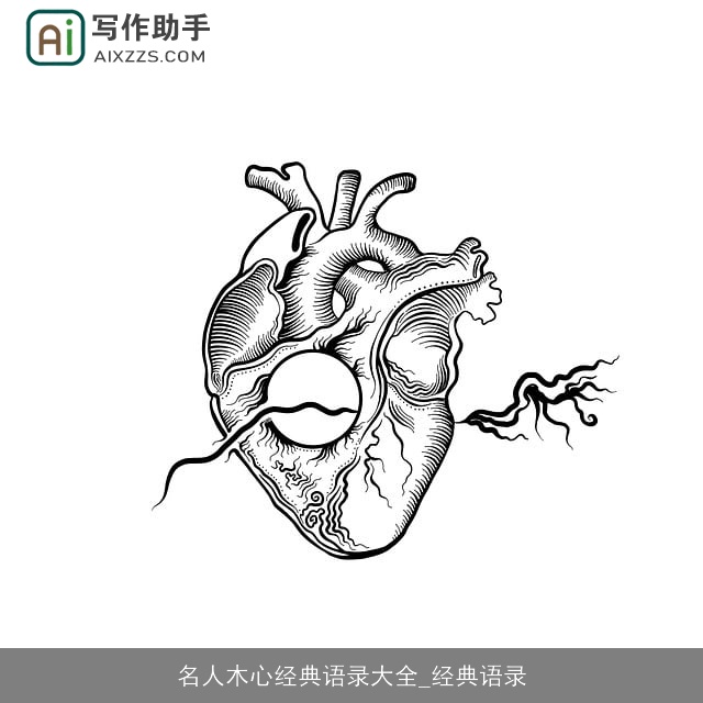 名人木心经典语录大全_经典语录
