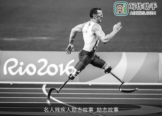 名人残疾人励志故事_励志故事