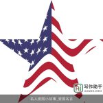 名人爱国小故事_爱国名言