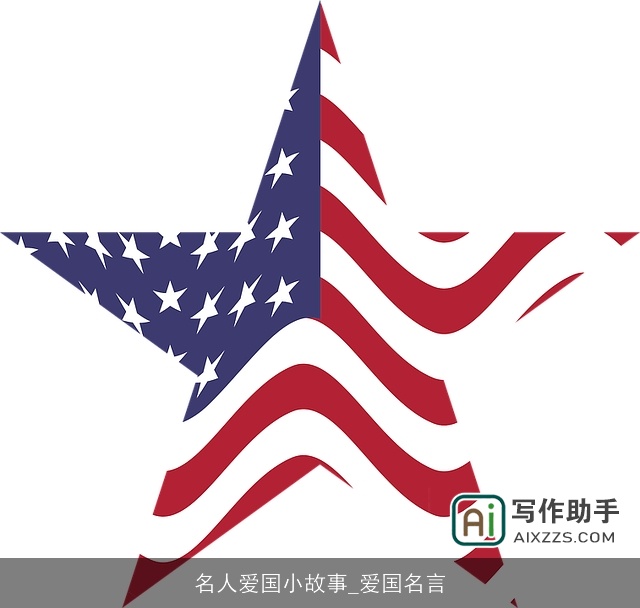 名人爱国小故事_爱国名言