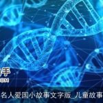 名人爱国小故事文字版_儿童故事