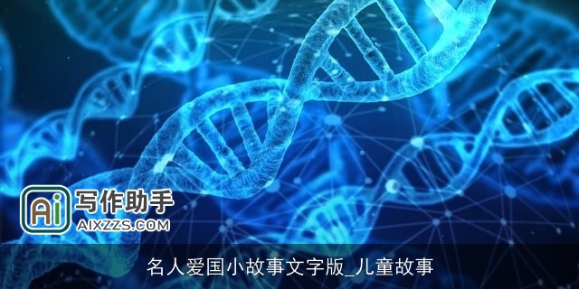 名人爱国小故事文字版_儿童故事