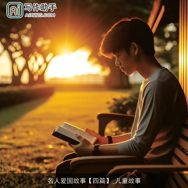 名人爱国故事【四篇】_儿童故事