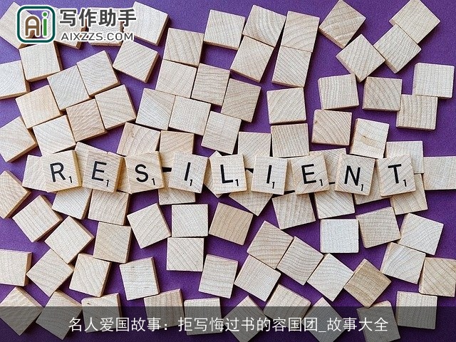 名人爱国故事：拒写悔过书的容国团_故事大全