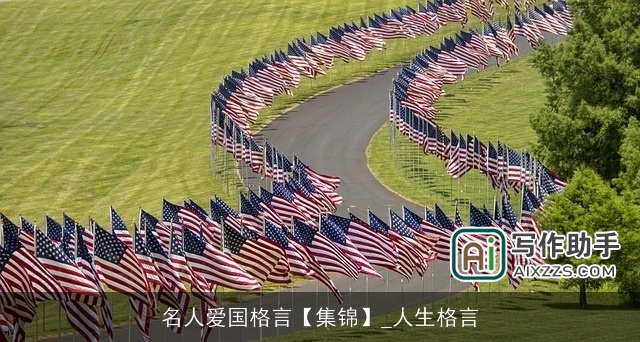 名人爱国格言【集锦】_人生格言