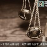 名人爱国的故事精选：刘罗锅智告贪官_儿童故事