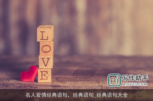 名人爱情经典语句，经典语句_经典语句大全