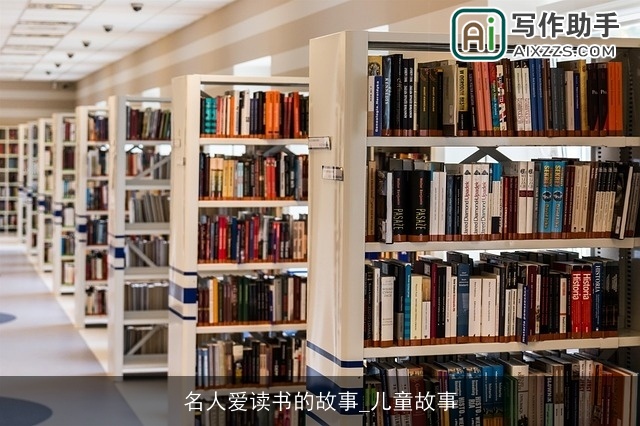 名人爱读书的故事_儿童故事