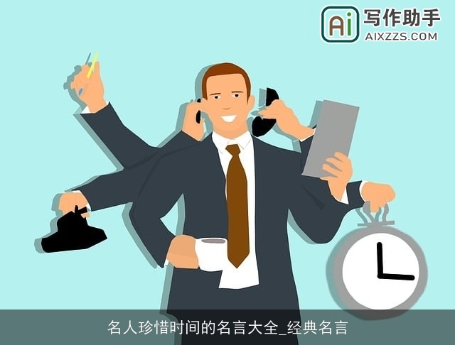 名人珍惜时间的名言大全_经典名言