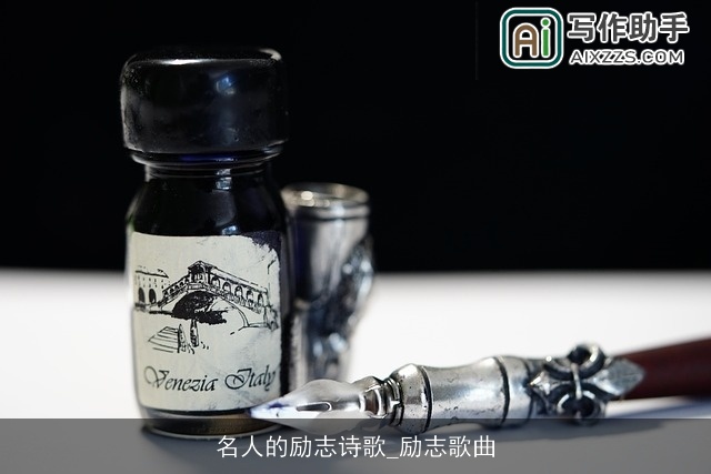 名人的励志诗歌_励志歌曲