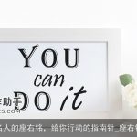 名人的座右铭，给你行动的指南针_座右铭