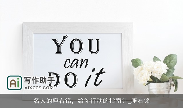 名人的座右铭，给你行动的指南针_座右铭