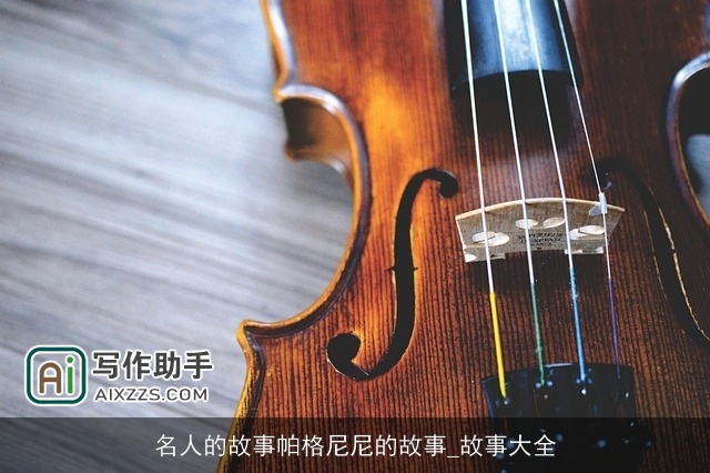 名人的故事帕格尼尼的故事_故事大全