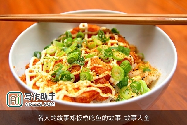 名人的故事郑板桥吃鱼的故事_故事大全