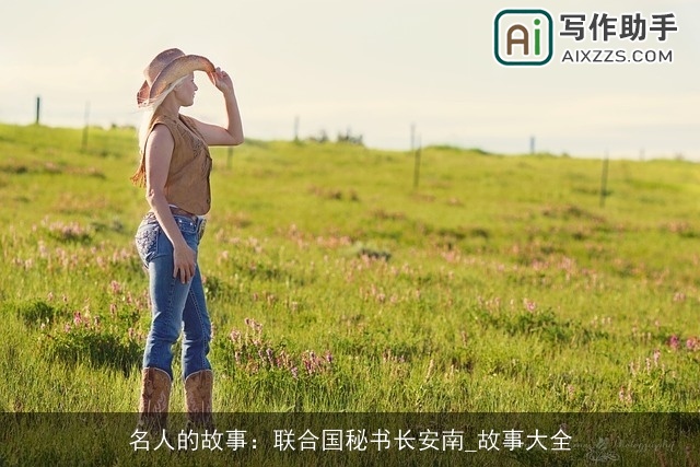 名人的故事：联合国秘书长安南_故事大全