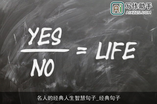 名人的经典人生智慧句子_经典句子