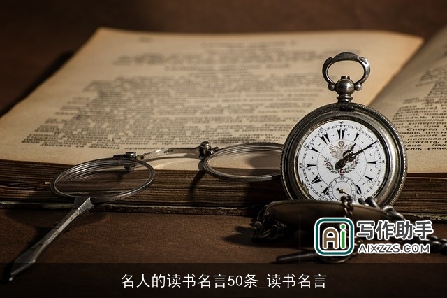 名人的读书名言50条_读书名言