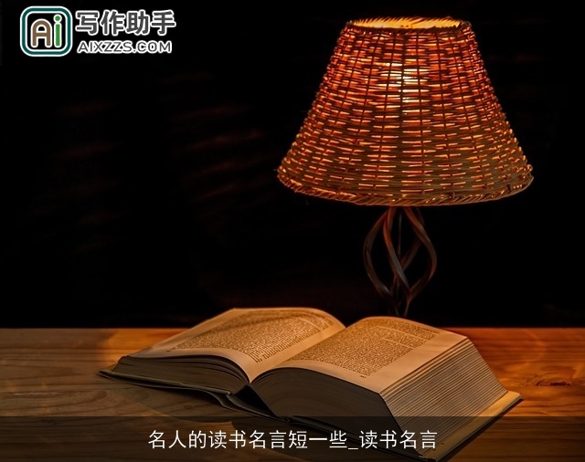 名人的读书名言短一些_读书名言