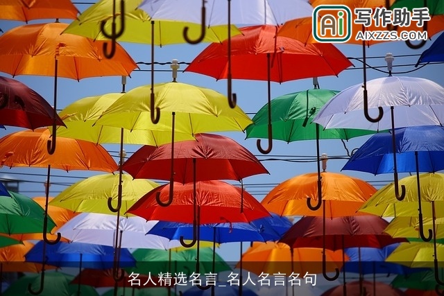 名人精选名言_名人名言名句