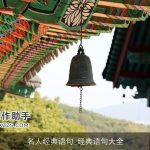 名人经典语句_经典语句大全