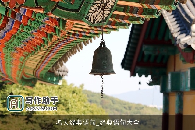 名人经典语句_经典语句大全