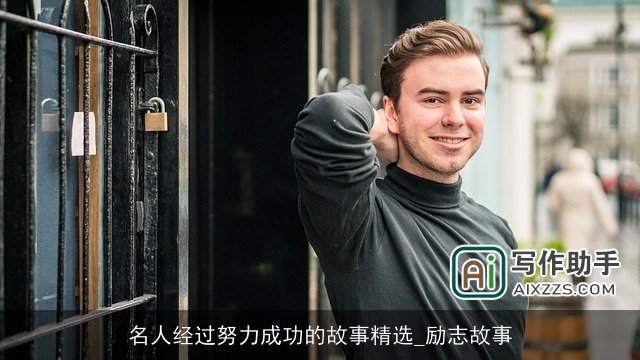 名人经过努力成功的故事精选_励志故事