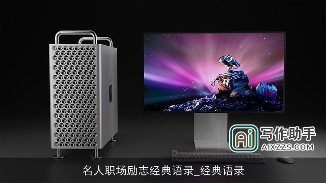 名人职场励志经典语录_经典语录