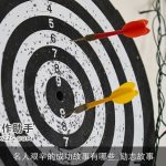 名人艰辛的成功故事有哪些_励志故事