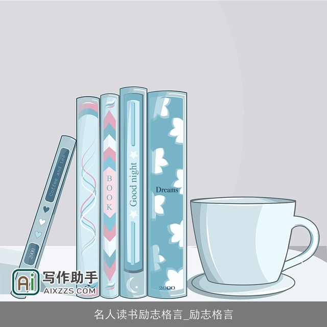 名人读书励志格言_励志格言