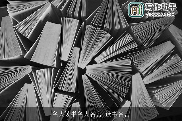 名人读书名人名言_读书名言