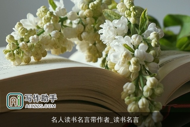 名人读书名言带作者_读书名言