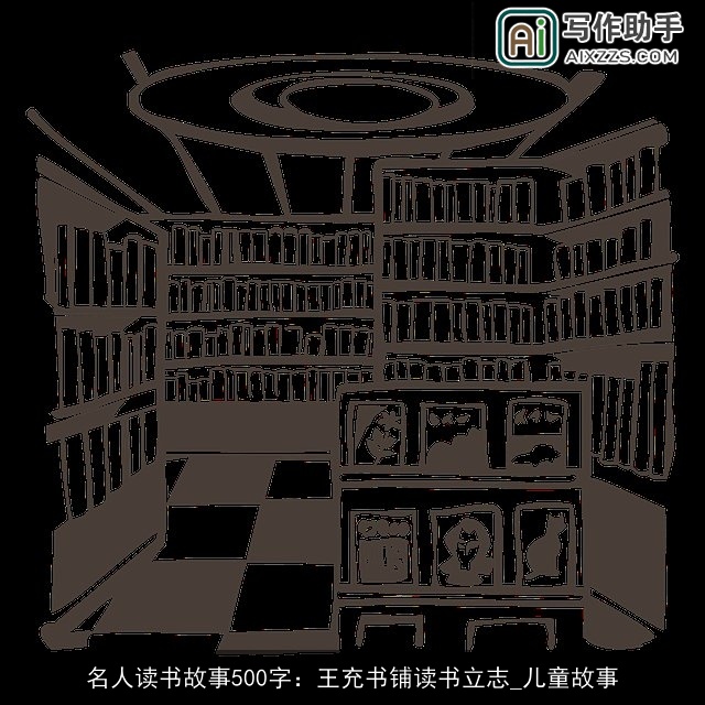 名人读书故事500字：王充书铺读书立志_儿童故事