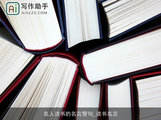 名人读书的名言警句_读书名言