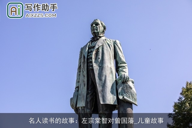 名人读书的故事：左宗棠智对曾国藩_儿童故事
