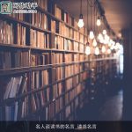 名人谈读书的名言_读书名言