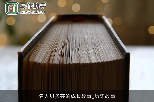 名人贝多芬的成长故事_历史故事