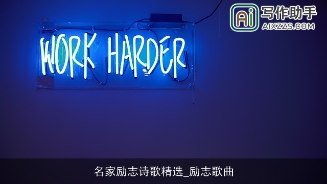 名家励志诗歌精选_励志歌曲