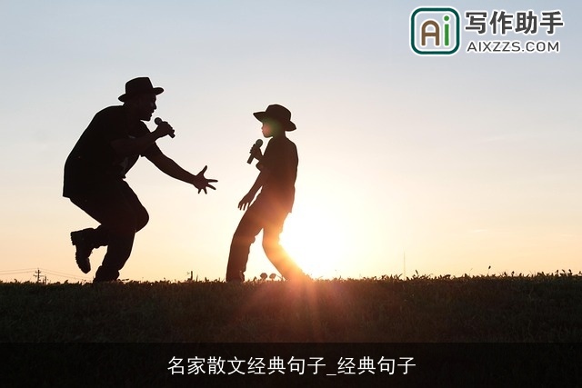 名家散文经典句子_经典句子